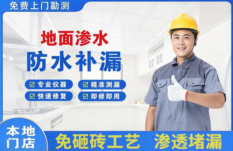 海沧地面渗水维修