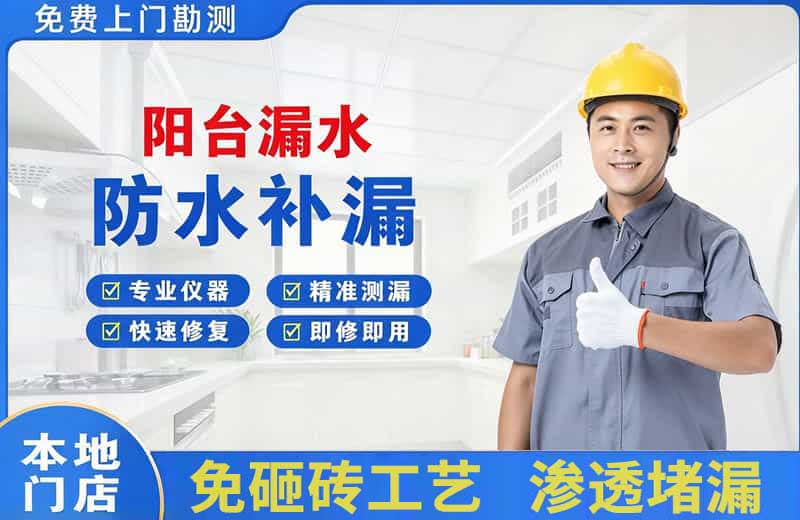 海沧阳台漏水维修