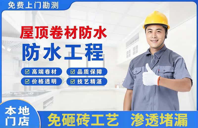 海沧屋顶卷材防水