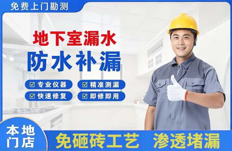 海沧地下室漏水维修