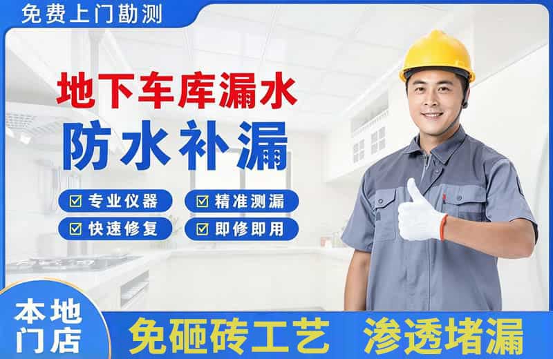 海沧地下车库漏水维修